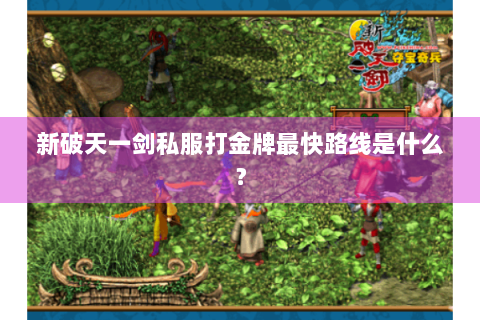 新破天一剑私服打金牌最快路线是什么？