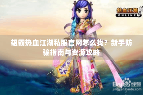 雄霸热血江湖私服官网怎么找？新手防骗指南与资源攻略