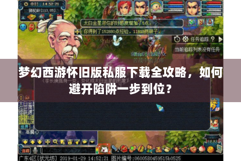 梦幻西游怀旧版私服下载全攻略，如何避开陷阱一步到位？
