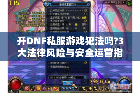 开DNF私服游戏犯法吗?3大法律风险与安全运营指南