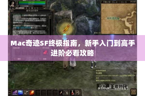 Mac奇迹SF终极指南，新手入门到高手进阶必看攻略