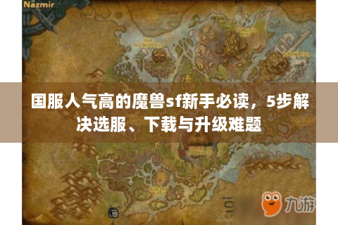 国服人气高的魔兽sf新手必读，5步解决选服、下载与升级难题