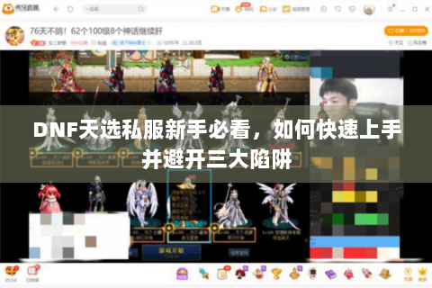 DNF天选私服新手必看，如何快速上手并避开三大陷阱