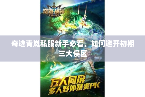奇迹青岚私服新手必看，如何避开初期三大误区