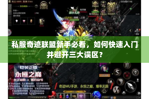 私服奇迹联盟新手必看，如何快速入门并避开三大误区？