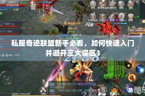 私服奇迹联盟新手必看，如何快速入门并避开三大误区？
