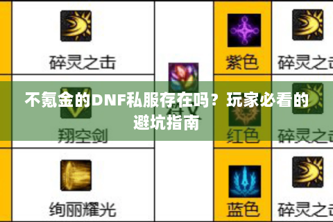 不氪金的DNF私服存在吗？玩家必看的避坑指南