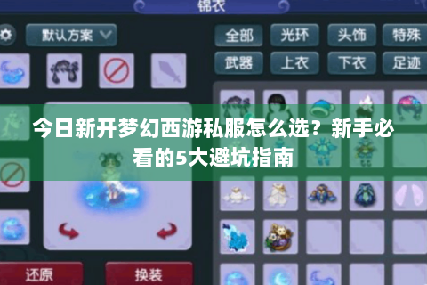 今日新开梦幻西游私服怎么选？新手必看的5大避坑指南