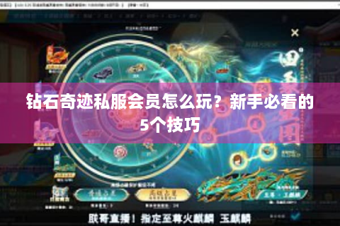 钻石奇迹私服会员怎么玩？新手必看的5个技巧