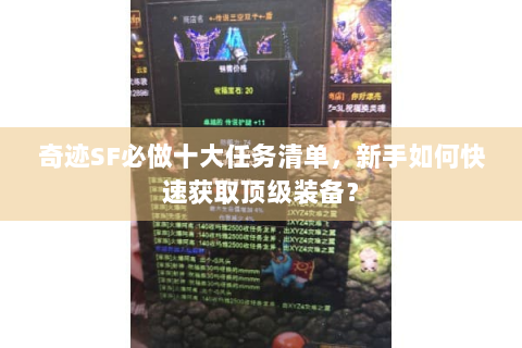 奇迹SF必做十大任务清单，新手如何快速获取顶级装备？