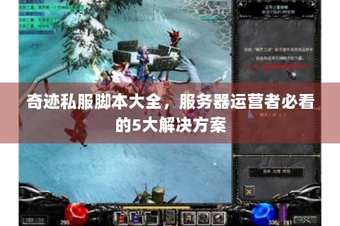 奇迹私服脚本大全，服务器运营者必看的5大解决方案