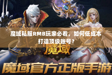 魔域私服RMB玩家必看，如何低成本打造顶级账号？