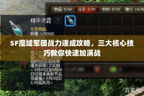 SF魔域军团战力速成攻略，三大核心技巧教你快速加满战