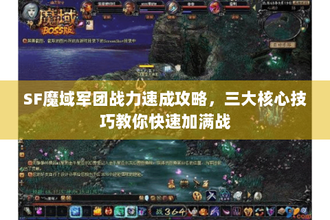 SF魔域军团战力速成攻略，三大核心技巧教你快速加满战