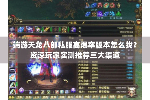 端游天龙八部私服高爆率版本怎么找？资深玩家实测推荐三大渠道