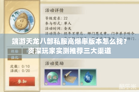 端游天龙八部私服高爆率版本怎么找？资深玩家实测推荐三大渠道