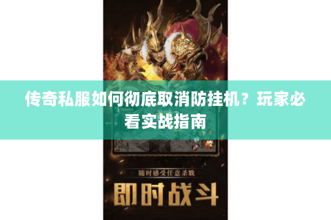 传奇私服如何彻底取消防挂机？玩家必看实战指南
