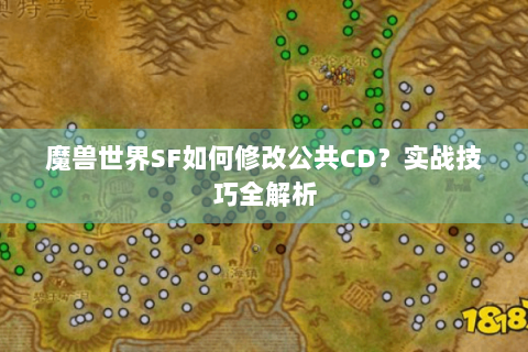魔兽世界SF如何修改公共CD？实战技巧全解析