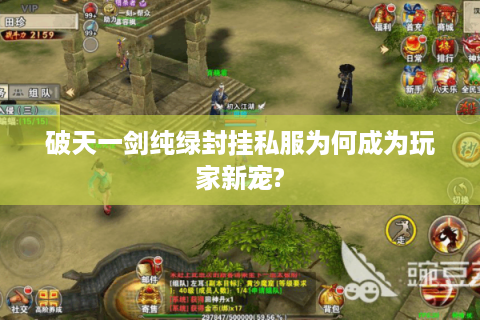 破天一剑纯绿封挂私服为何成为玩家新宠?