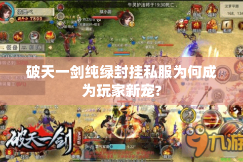 破天一剑纯绿封挂私服为何成为玩家新宠?