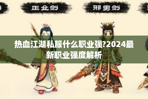 热血江湖私服什么职业强?2024最新职业强度解析