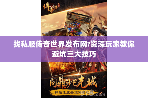找私服传奇世界发布网?资深玩家教你避坑三大技巧