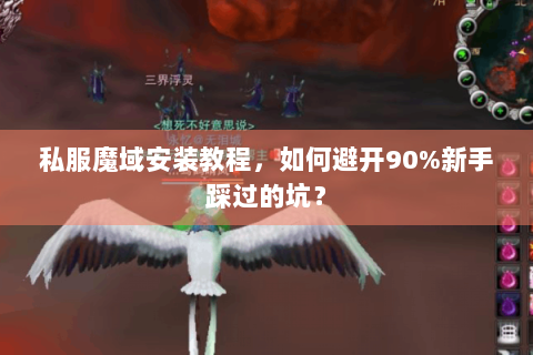 私服魔域安装教程，如何避开90%新手踩过的坑？