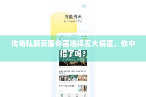 传奇私服云服务器选择五大误区，你中招了吗？