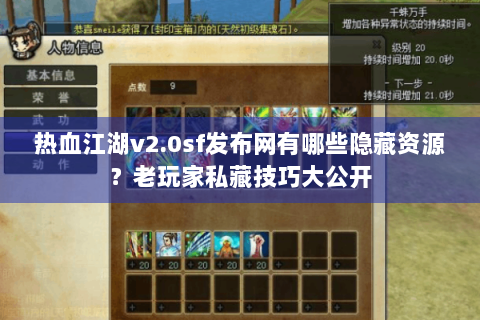 热血江湖v2.0sf发布网有哪些隐藏资源？老玩家私藏技巧大公开