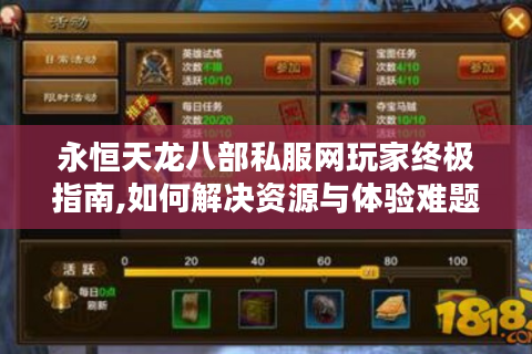 永恒天龙八部私服网玩家终极指南,如何解决资源与体验难题