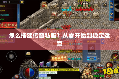 怎么搭建传奇私服？从零开始到稳定运营