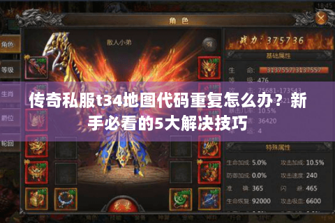 传奇私服t34地图代码重复怎么办？新手必看的5大解决技巧