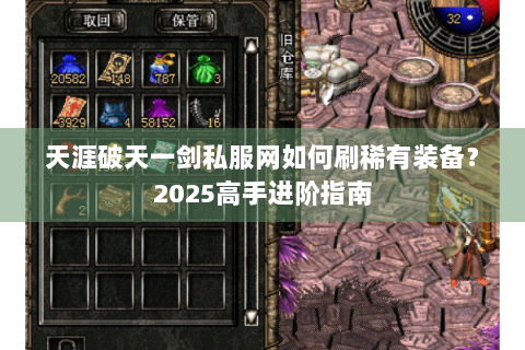 天涯破天一剑私服网如何刷稀有装备？2025高手进阶指南