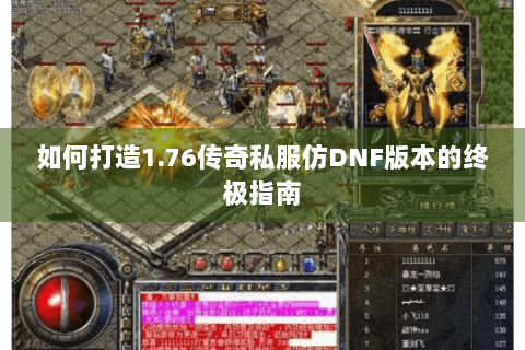 如何打造1.76传奇私服仿DNF版本的终极指南