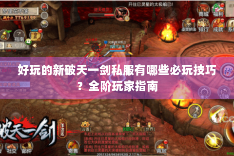 好玩的新破天一剑私服有哪些必玩技巧？全阶玩家指南