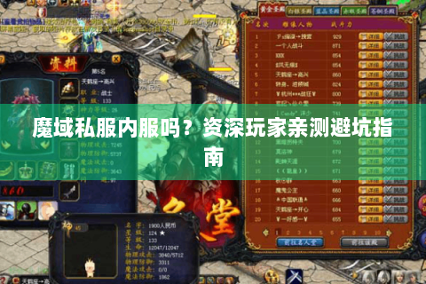 魔域私服内服吗？资深玩家亲测避坑指南