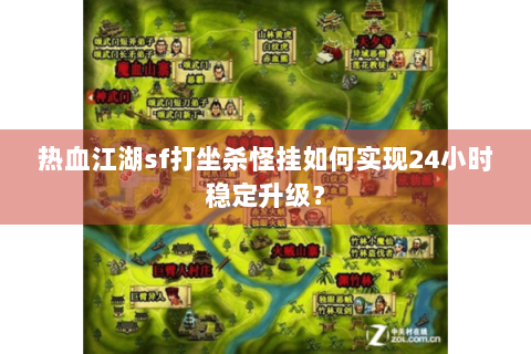 热血江湖sf打坐杀怪挂如何实现24小时稳定升级？
