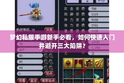 梦幻私服手游新手必看，如何快速入门并避开三大陷阱？