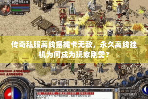 传奇私服离线摆摊卡无敌，永久离线挂机为何成为玩家刚需？