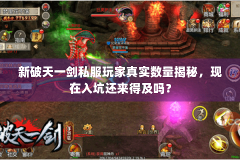 新破天一剑私服玩家真实数量揭秘，现在入坑还来得及吗？