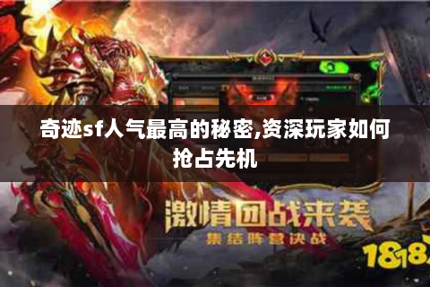 奇迹sf人气最高的秘密,资深玩家如何抢占先机