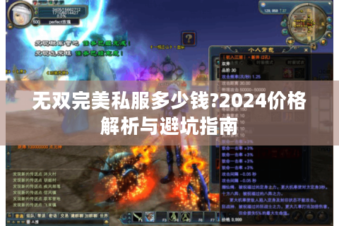 无双完美私服多少钱?2024价格解析与避坑指南