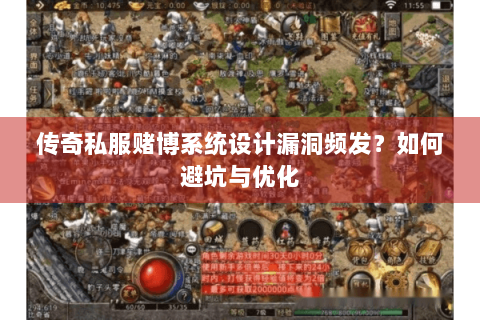 传奇私服赌博系统设计漏洞频发？如何避坑与优化