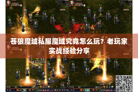 苍狼魔域私服魔域究竟怎么玩？老玩家实战经验分享