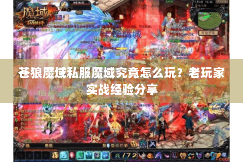 苍狼魔域私服魔域究竟怎么玩？老玩家实战经验分享