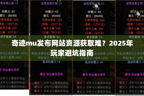 奇迹mu发布网站资源获取难？2025年玩家避坑指南