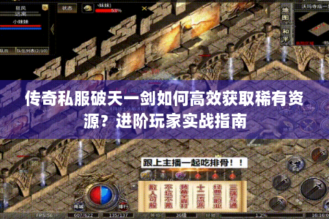 传奇私服破天一剑如何高效获取稀有资源？进阶玩家实战指南