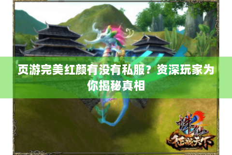 页游完美红颜有没有私服？资深玩家为你揭秘真相