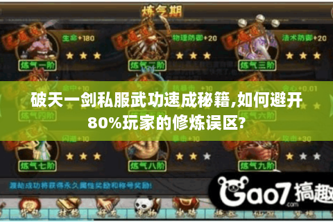 破天一剑私服武功速成秘籍,如何避开80%玩家的修炼误区?