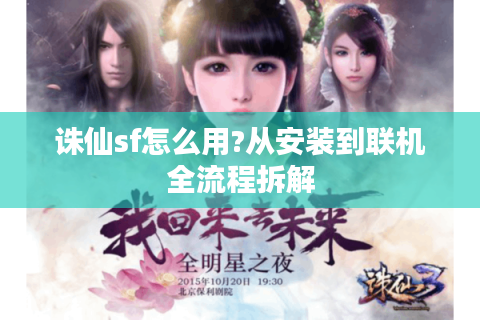 诛仙sf怎么用?从安装到联机全流程拆解